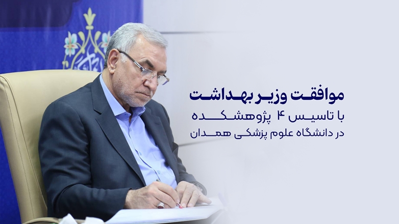 اخذ مجوز تاسیس ۴ پژوهشکده در دانشگاه علوم پزشکی همدان